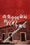 红景中国  改变中国命运的100个地方 封面