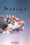 红山古玉藏珍 封面