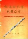 红太阳光辉永照辽宁  回忆伟大领袖和导师毛主席1958年视察我省 封面