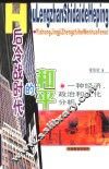 后冷战时代的和平  一种经济、政治和文化分析 封面