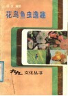 花鸟鱼虫逸趣 封面
