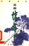 画痴蒲华 封面