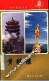 黄鹤楼 封面