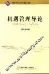 机遇管理导论 封面