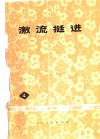 激流挺进 电子书封面