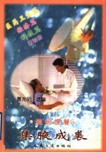集腋成裘  知识快餐  第4册  经济篇  科技篇  医药卫生篇 封面
