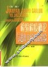 检验检疫概论与进出口纺织品检验  第2版 封面