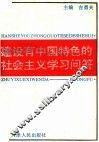 建设有中国特色的社会主义学习问答 封面
