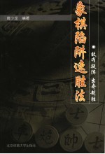 象棋陷阱速胜法  故布疑阵  出奇制胜 封面