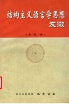 结构主义语言学思想发微 封面