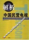 解析中国民营电视 封面