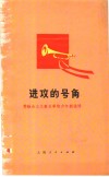 进攻的号角  赞社会主义新事物少年朗诵诗 封面