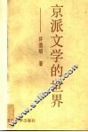 京派文学的世界 封面