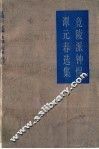 竟陵派钟惺谭元春选集 封面