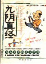 九阴真经  为人处世的九大手段 封面