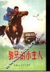骏马的小主人  儿童文学集 封面