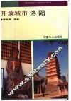 开放城市洛阳 封面