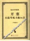 开泰小提琴练习曲36首 封面