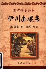 康节说易全书  伊川击壤集  附  渔樵问对 封面