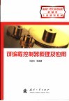 可编程控制器原理及应用