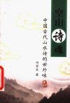 空山诗魂  中国古代山水诗的世外味 封面