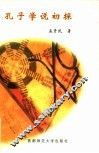 孔子学说初探 封面