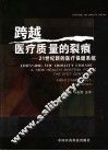 跨越医疗质量的裂痕  21世纪新的医疗保健系统 封面