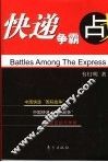 快递争霸战 封面
