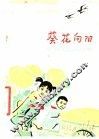 葵花向阳  儿童故事 封面