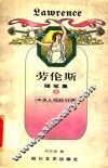 劳论斯  随笔集  1 电子书封面