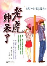 老虎帅呆了 封面