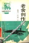 老舍创作论 封面