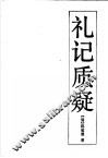 礼记质疑 封面