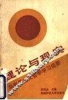 理论与现实  马克思主义哲学学习提要 封面