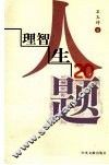 理智人生20题 封面