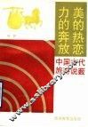 力的奔放美的热恋  中国古代旅游说薮 封面