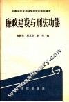 廉政建设与刑法功能 封面