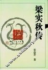 梁实秋传 电子书封面