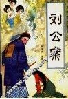 刘公案 封面