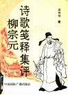 柳宗元诗歌笺释集评 封面