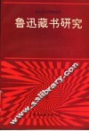 鲁迅藏书研究  鲁迅研究资料增刊 封面