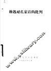 鲁迅对孔家店的批判 电子书封面