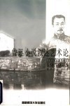 鲁迅小说叙述艺术论 封面