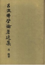 吕？佛学论著选集  3 封面