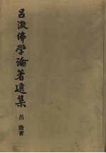 吕？佛学论著选集  1 封面