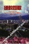绿韵如歌  下 封面