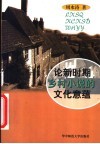 论新时期乡村小说的文化意蕴 封面