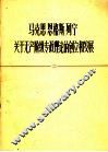 马克思恩格斯列宁关于无产阶级专政理论的创立和发展 封面