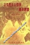 马克思主义哲学基本原理 封面