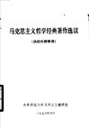 马克思主义哲学经典著作选读 封面